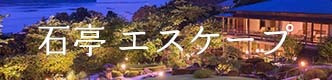石亭エスケープ