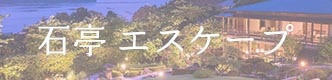 石亭エスケープ